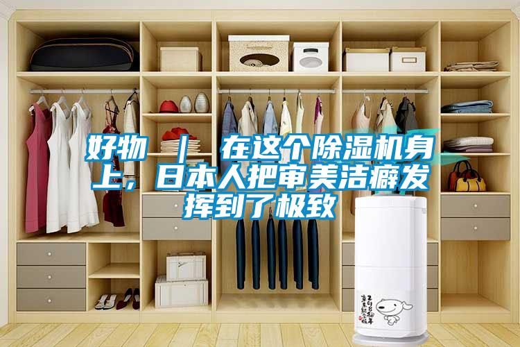 好物 ｜ 在这个樱桃TV在线观看机身上，日本人把审美洁癖发挥到了极致