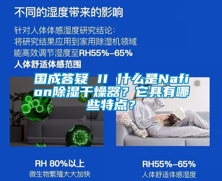 国成答疑 II 什么是Nafion樱桃TV在线观看干燥器？它具有哪些特点？