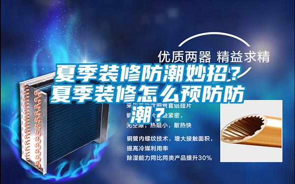 夏季装修防潮妙招？夏季装修怎么预防防潮？