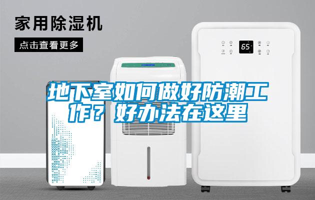 地下室如何做好防潮工作？好办法在这里