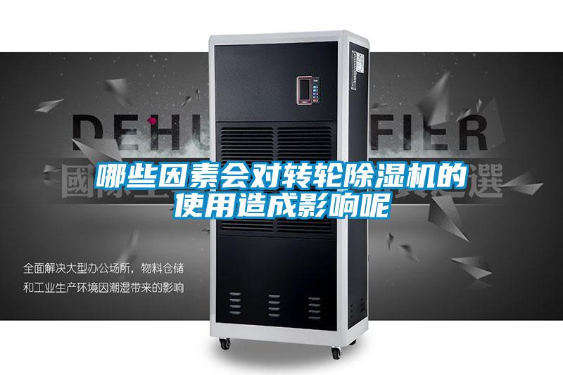 哪些因素会对转轮樱桃TV在线观看机的使用造成影响呢