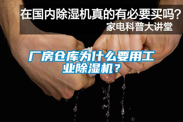 厂房仓库为什么要用工业樱桃TV在线观看机？