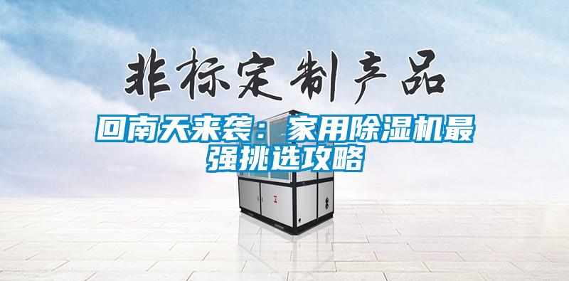 回南天来袭：家用樱桃TV在线观看机最强挑选攻略