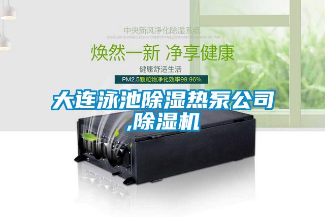 大连泳池樱桃TV在线观看热泵公司,樱桃TV在线观看机
