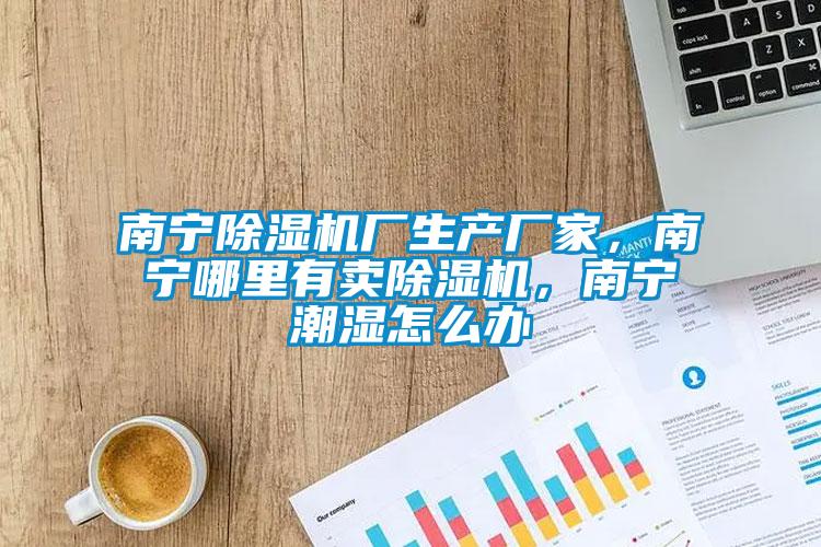 南宁樱桃TV在线观看机厂生产厂家，南宁哪里有卖樱桃TV在线观看机，南宁潮湿怎么办