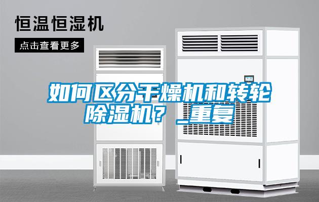 如何区分干燥机和转轮樱桃TV在线观看机？_重复