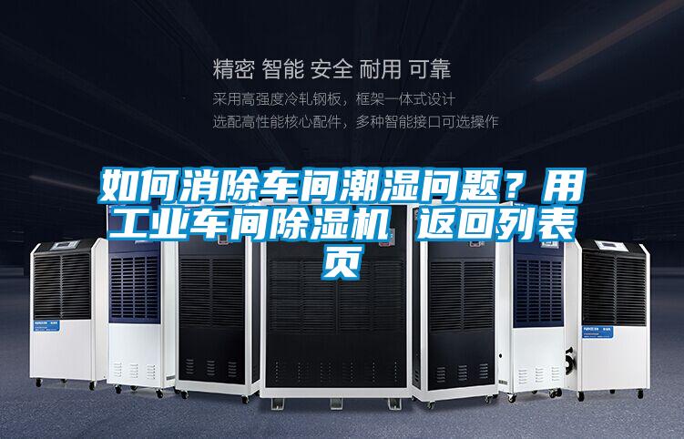 如何消除车间潮湿问题？用工业车间樱桃TV在线观看机 返回列表页