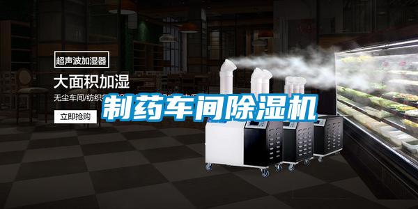 制药车间樱桃TV在线观看机