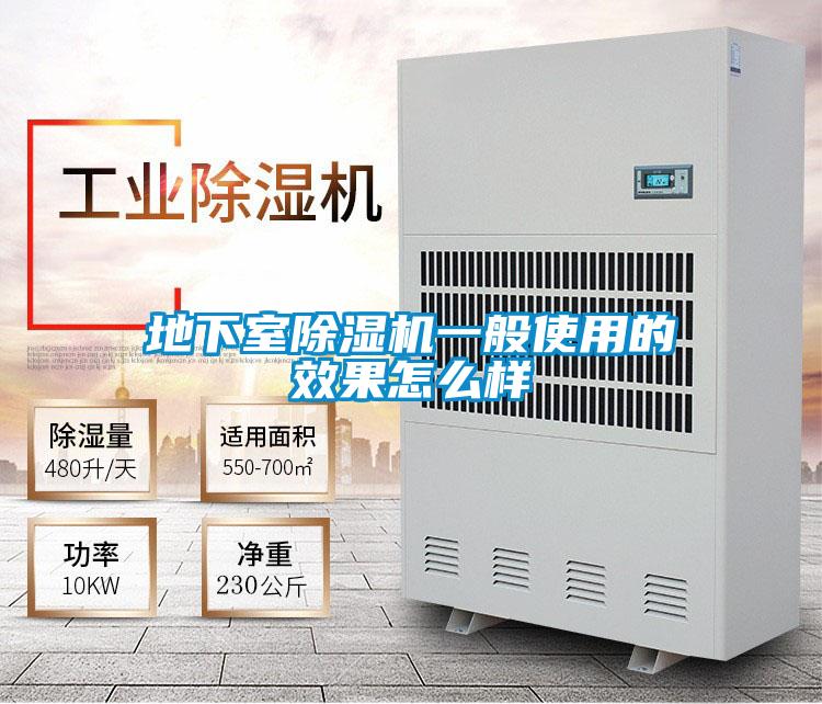 地下室樱桃TV在线观看机一般使用的效果怎么样