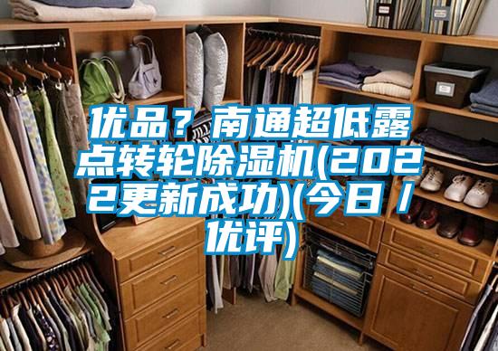 优品？南通超低露点转轮樱桃TV在线观看机(2022更新成功)(今日／优评)
