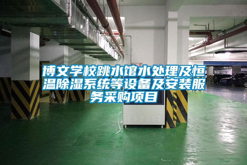 博文学校跳水馆水处理及恒温樱桃TV在线观看系统等设备及安装服务采购项目