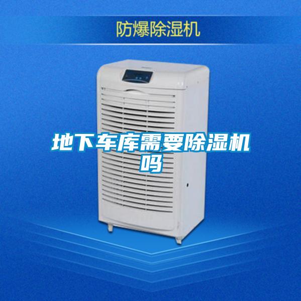 地下车库需要樱桃TV在线观看机吗