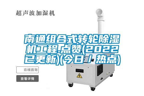 南通组合式转轮樱桃TV在线观看机工程.点赞(2022已更新)(今日／热点)
