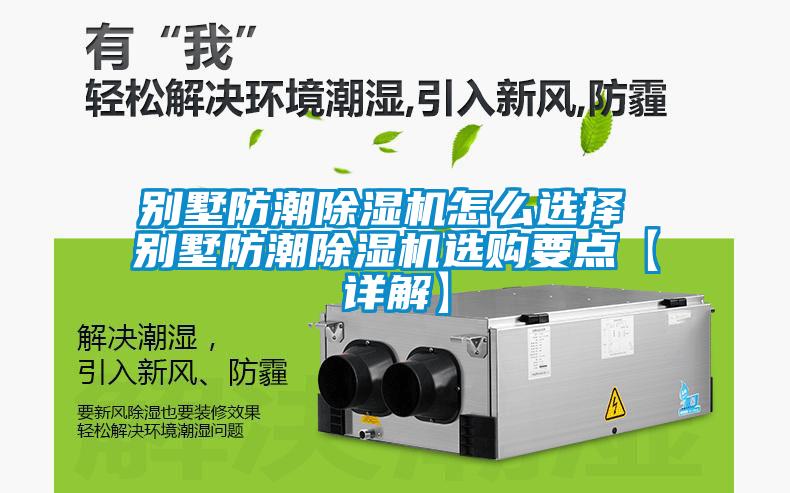 别墅防潮樱桃TV在线观看机怎么选择 别墅防潮樱桃TV在线观看机选购要点【详解】