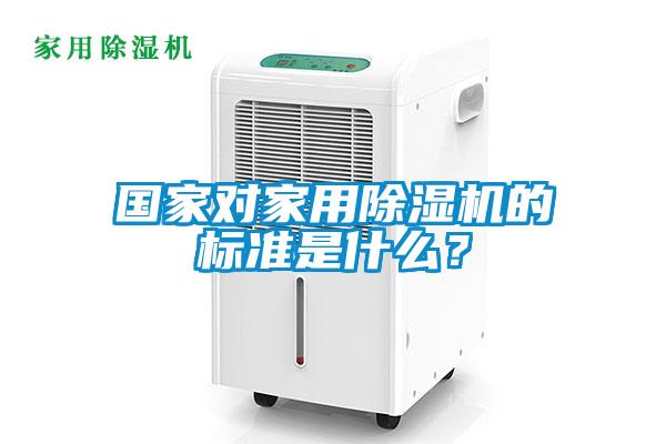 国家对家用樱桃TV在线观看机的标准是什么？
