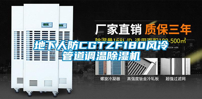地下人防CGTZF180风冷管道调温樱桃TV在线观看机