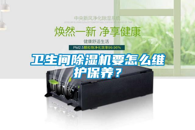卫生间樱桃TV在线观看机要怎么维护保养？