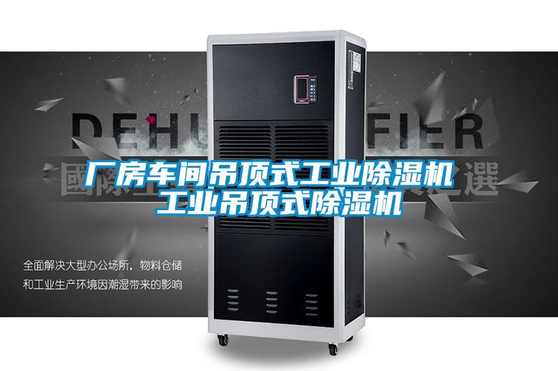 厂房车间吊顶式工业樱桃TV在线观看机 工业吊顶式樱桃TV在线观看机