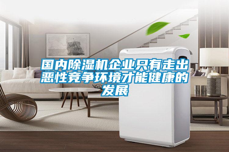 国内樱桃TV在线观看机企业只有走出恶性竞争环境才能健康的发展