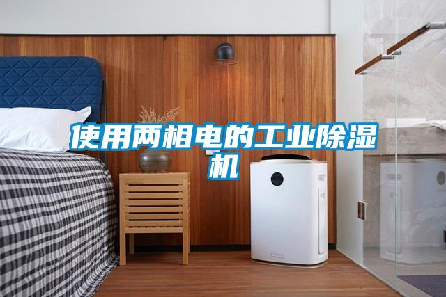 使用两相电的工业樱桃TV在线观看机