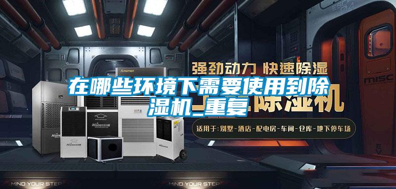在哪些环境下需要使用到樱桃TV在线观看机_重复