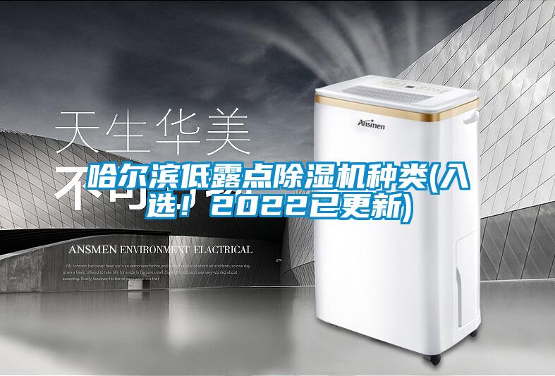 哈尔滨低露点樱桃TV在线观看机种类(入选！2022已更新)