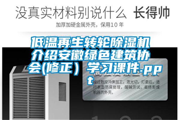 低温再生转轮樱桃TV在线观看机介绍安徽绿色建筑协会(修正）学习课件.ppt