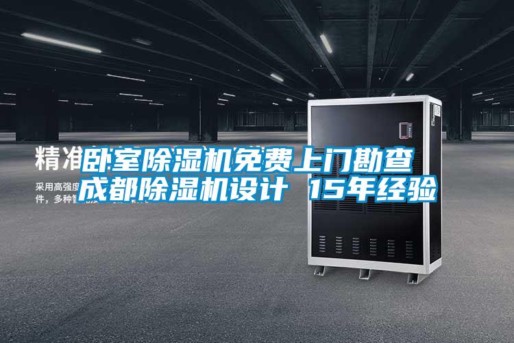 卧室樱桃TV在线观看机免费上门勘查 成都樱桃TV在线观看机设计 15年经验