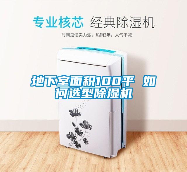 地下室面积100平 如何选型樱桃TV在线观看机
