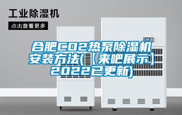 合肥CO2热泵樱桃TV在线观看机安装方法(【来吧展示】2022已更新)