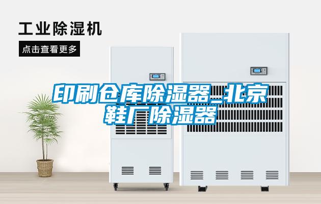 印刷仓库樱桃TV在线观看器_北京鞋厂樱桃TV在线观看器