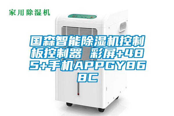 国森智能樱桃TV在线观看机控制板控制器 彩屏+485+手机APPGY868C