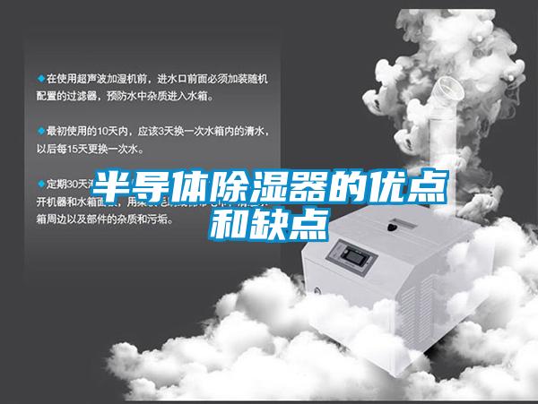 半导体樱桃TV在线观看器的优点和缺点