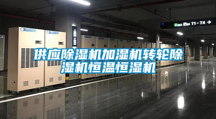 供应樱桃TV在线观看机加湿机转轮樱桃TV在线观看机恒温恒湿机