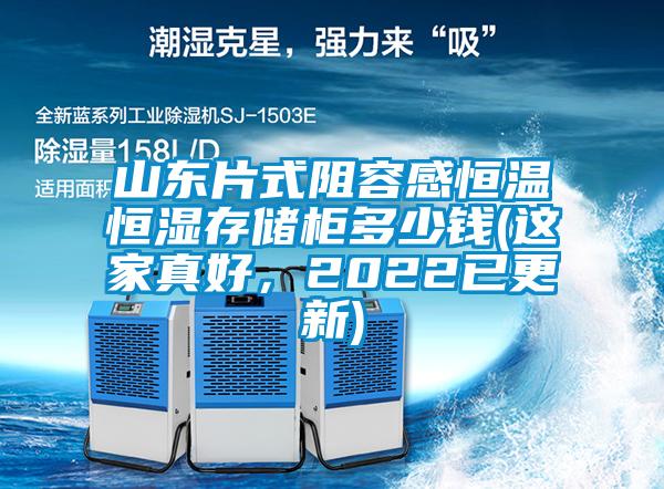 山东片式阻容感恒温恒湿存储柜多少钱(这家真好，2022已更新)