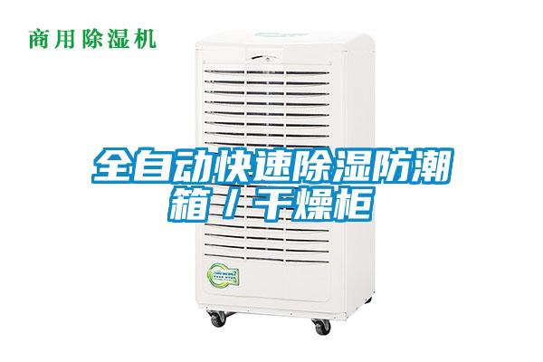 全自动快速樱桃TV在线观看防潮箱／干燥柜