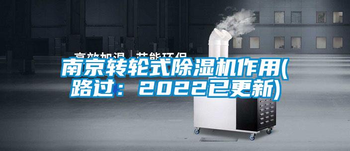 南京转轮式樱桃TV在线观看机作用(路过：2022已更新)