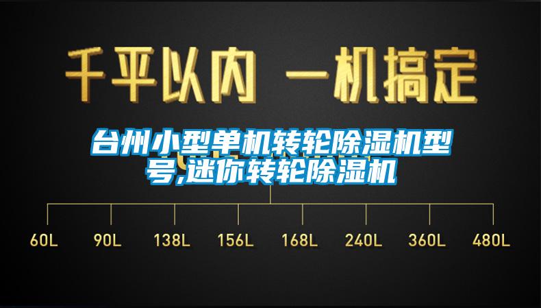 台州小型单机转轮樱桃TV在线观看机型号,迷你转轮樱桃TV在线观看机