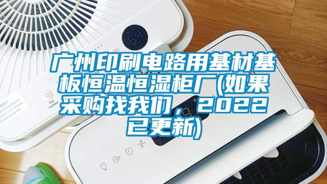 广州印刷电路用基材基板恒温恒湿柜厂(如果采购找樱桃视频大全免费观看，2022已更新)