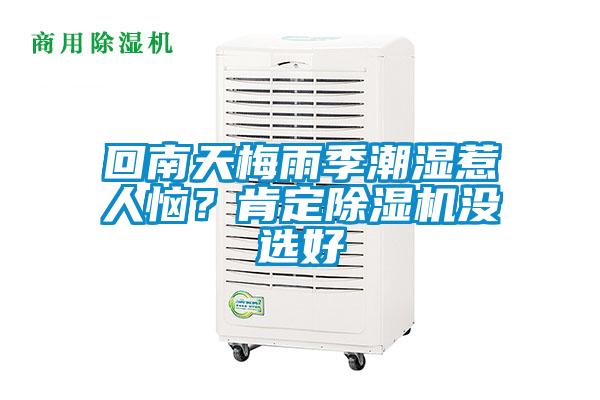 回南天梅雨季潮湿惹人恼？肯定樱桃TV在线观看机没选好