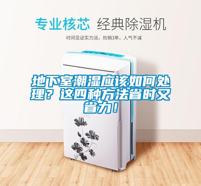 地下室潮湿应该如何处理？这四种方法省时又省力！