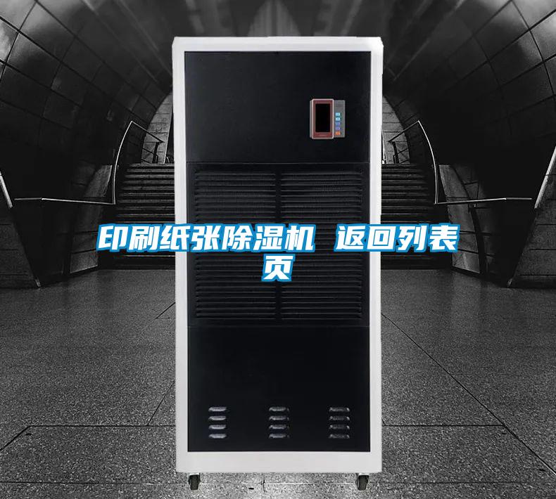 印刷纸张樱桃TV在线观看机 返回列表页