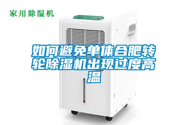 如何避免单体合肥转轮樱桃TV在线观看机出现过度高温
