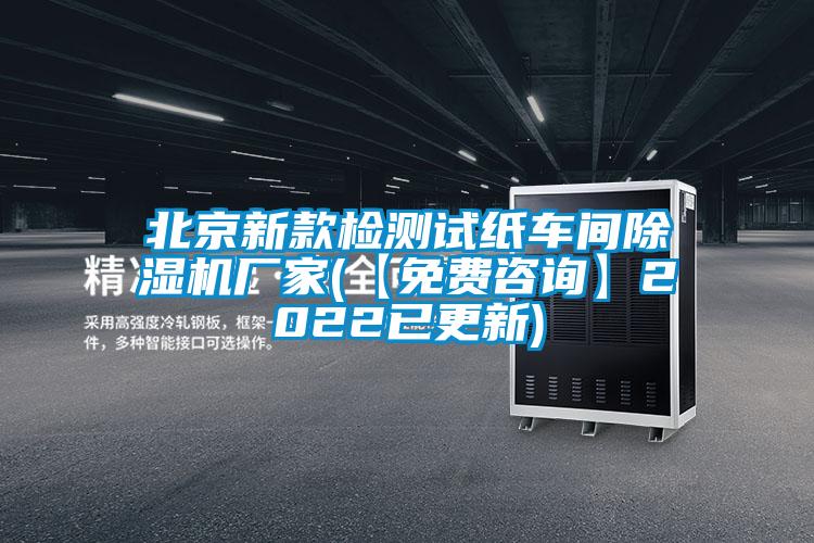 北京新款检测试纸车间樱桃TV在线观看机厂家(【免费咨询】2022已更新)