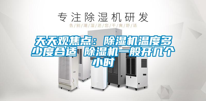 天天观焦点：樱桃TV在线观看机温度多少度合适 樱桃TV在线观看机一般开几个小时