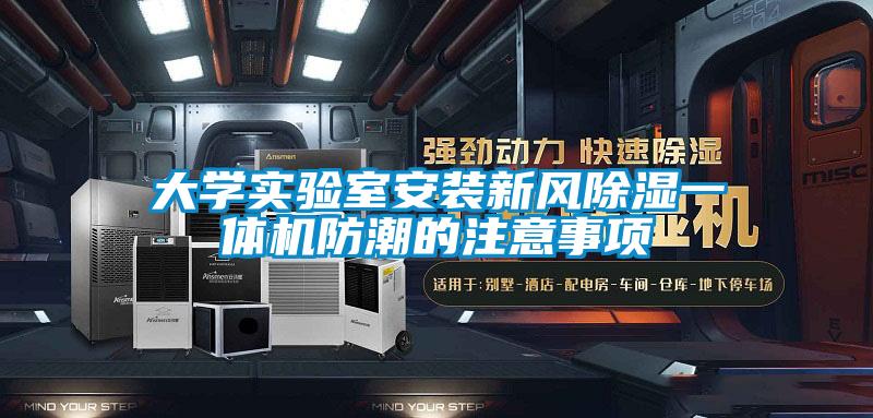大学实验室安装新风樱桃TV在线观看一体机防潮的注意事项