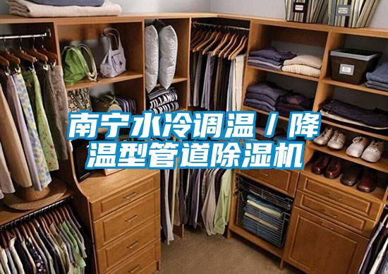 南宁水冷调温／降温型管道樱桃TV在线观看机