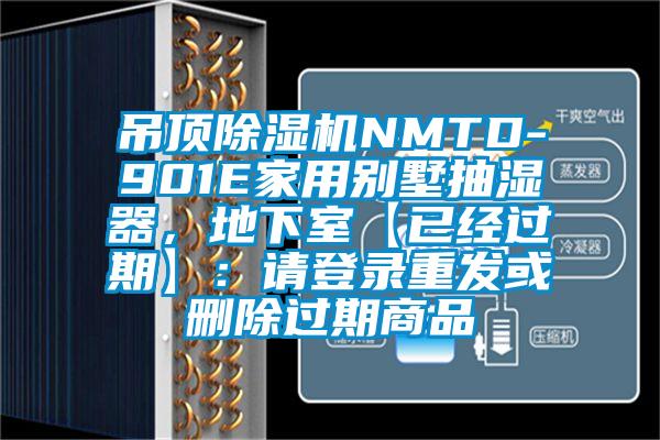 吊顶樱桃TV在线观看机NMTD-901E家用别墅抽湿器，地下室【已经过期】：请登录重发或删除过期商品