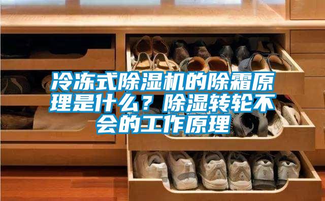 冷冻式樱桃TV在线观看机的除霜原理是什么？樱桃TV在线观看转轮不会的工作原理