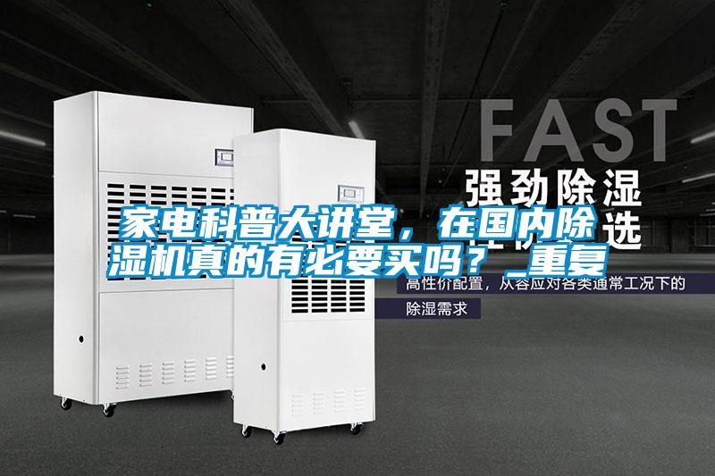 家电科普大讲堂，在国内樱桃TV在线观看机真的有必要买吗？_重复